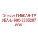 Гидравлическая трубка Epiroc артикул 2205267809 L-980