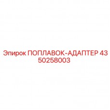 4350258003 ПОПЛАВОК-АДАПТЕР Epiroc