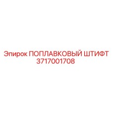 Оригинальный поплавковый штифт Epiroc артикул 3717001708