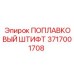 Оригинальный поплавковый штифт Epiroc артикул 3717001708