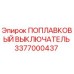 Оригинальный поплавковый выключатель Epiroc артикул 3377000437
