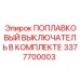 Полный комплект поплавкового выключателя Epiroc артикул 3377700003