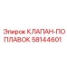 Клапан-поплавок 58144601 для оборудования Epiroc