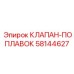 Клапан-поплавок управления 58144627 Epiroc