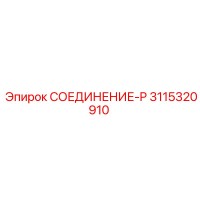 3115320910 СОЕДИНЕНИЕ-P Epiroc