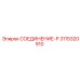 3115320910 СОЕДИНЕНИЕ-P Epiroc