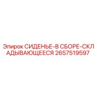 2657519597 СИДЕНЬЕ-В СБОРЕ-СКЛАДЫВАЮЩЕЕСЯ Epiroc