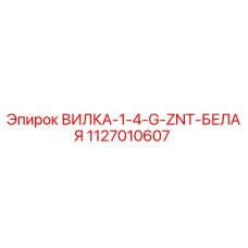 1127010607 ВИЛКА-1-4-G-ZNT-БЕЛАЯ Epiroc