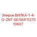 1127010607 ВИЛКА-1-4-G-ZNT-БЕЛАЯ Epiroc