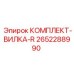Вилочное крепление R Epiroc артикул 2652288990