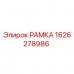 Оригинальная рамка 1626278986 Epiroc