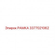 3377021062 РАМКА Epiroc