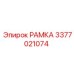 Профессиональная рамка 3377021074 производитель Epiroc