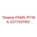 Эргономичная рамка-ручка 3377021150 производитель Epiroc