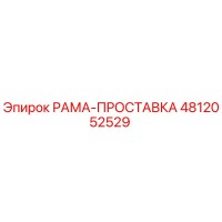 4812052529 РАМА-ПРОСТАВКА Epiroc