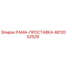 4812052529 РАМА-ПРОСТАВКА Epiroc