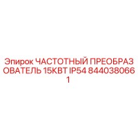 8440380661 ЧАСТОТНЫЙ ПРЕОБРАЗОВАТЕЛЬ 15КВТ IP54 Epiroc
