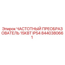 8440380661 ЧАСТОТНЫЙ ПРЕОБРАЗОВАТЕЛЬ 15КВТ IP54 Epiroc