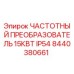 Частотный преобразователь Epiroc 15КВТ IP54 артикул 8440380661 для горного оборудования