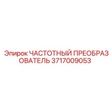 3717009053 ЧАСТОТНЫЙ ПРЕОБРАЗОВАТЕЛЬ Epiroc