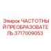 Специализированный преобразователь Epiroc 3717009053 для систем постоянного тока