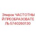 Частотный преобразователь Epiroc 5740260130 для систем управления двигателями