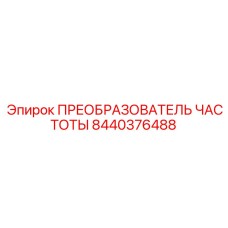 Специализированный преобразователь Epiroc 8440376488 для вентиляционных систем