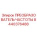 Специализированный преобразователь Epiroc 8440376488 для вентиляционных систем