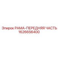 1626656400 РАМА-ПЕРЕДНЯЯ ЧАСТЬ Epiroc