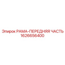 Фото рамы-передней части Epiroc 1626656400