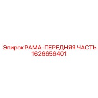 1626656401 РАМА-ПЕРЕДНЯЯ ЧАСТЬ Epiroc