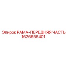 Фото модифицированной рамы Epiroc 1626656401