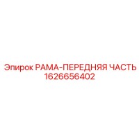 1626656402 РАМА-ПЕРЕДНЯЯ ЧАСТЬ Epiroc