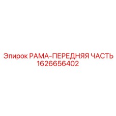 Фото усиленной рамы-передней части Epiroc 1626656402