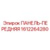 1612264280 ПАНЕЛЬ-ПЕРЕДНЯЯ Epiroc