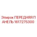 Оригинальная передняя панель Epiroc 1617275300