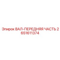 2651611374 ВАЛ-ПЕРЕДНЯЯ ЧАСТЬ Epiroc