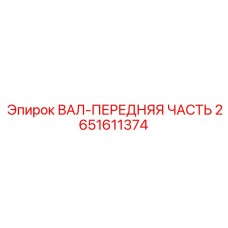 2651611374 ВАЛ-ПЕРЕДНЯЯ ЧАСТЬ Epiroc