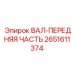 2651611374 ВАЛ-ПЕРЕДНЯЯ ЧАСТЬ Epiroc