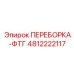 4812222117 ПЕРЕБОРКА-ФТГ Epiroc
