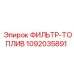 1092035891 ФИЛЬТР-ТОПЛИВ Epiroc
