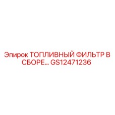 Комплектный топливный фильтр GS12471236 для техники Epiroc