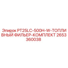 2653360038 PT25LC-500H-W-ТОПЛИВНЫЙ ФИЛЬЕР-КОМПЛЕКТ Epiroc