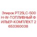 2653360038 PT25LC-500H-W-ТОПЛИВНЫЙ ФИЛЬЕР-КОМПЛЕКТ Epiroc