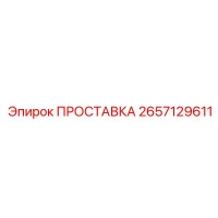 2657129611 ПРОСТАВКА Epiroc