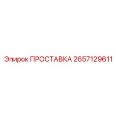 2657129611 ПРОСТАВКА Epiroc