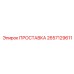 2657129611 ПРОСТАВКА Epiroc