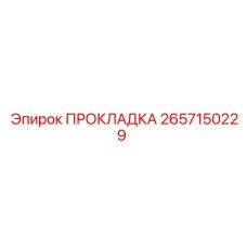 2657150229 ПРОКЛАДКА Epiroc