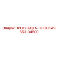 653134500 ПРОКЛАДКА-ПЛОСКАЯ Epiroc