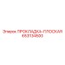 653134500 ПРОКЛАДКА-ПЛОСКАЯ Epiroc